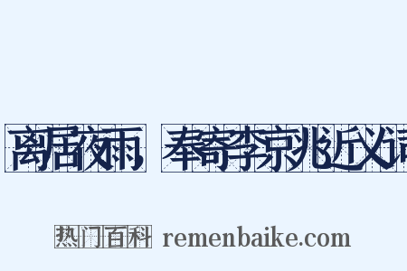 离居夜雨，奉寄李京兆近义词是什么意思的图片